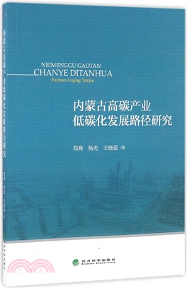 內蒙古高碳產業低碳化發展路徑研究（簡體書）