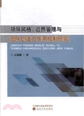 領導風格、邊界管理與團隊創造力作用機制研究（簡體書）