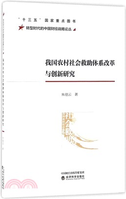 我國農村社會救助體系改革與創新研究（簡體書）