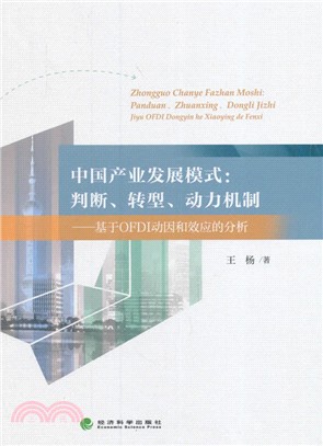 中國產業發展模式：判斷、轉型、動力機制：基於OFDI動因和效應的分析（簡體書）