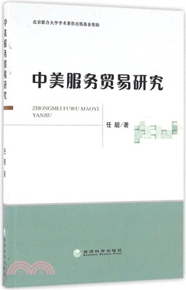 中美服務貿易研究（簡體書）