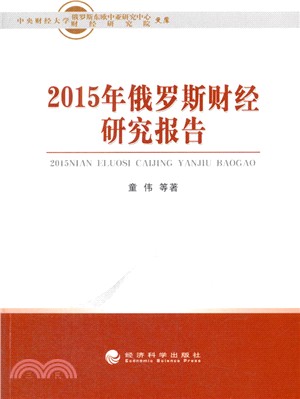 2015年俄羅斯財經研究報告（簡體書）