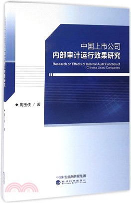 中國上市公司內部審計運行效果研究（簡體書）