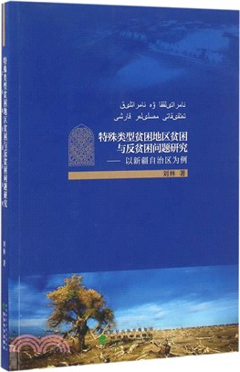 特殊類型貧困地區貧困與反貧困問題研究：以新疆自治區為例（簡體書）