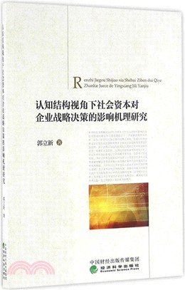 認知結構視角下社會資本對企業戰略決策的影響機理研究（簡體書）