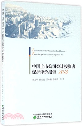中國上市公司會計投資者保護評價報告(2015)（簡體書）