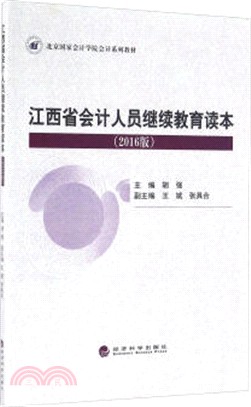 江西省會計人員繼續教育讀本(2016版)（簡體書）