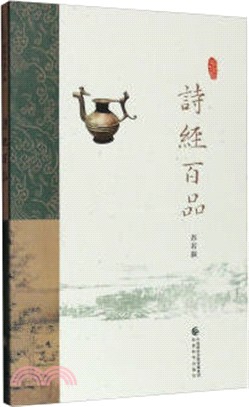 詩經百品（簡體書）