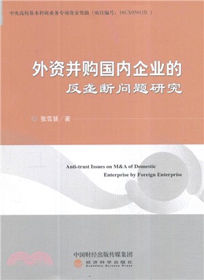 外資併購國內企業的反壟斷問題研究（簡體書）