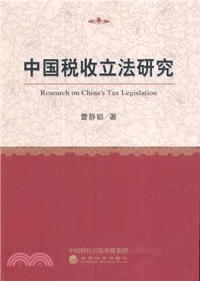 中國稅收立法研究（簡體書）