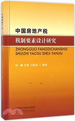 中國房地產稅稅制要素設計研究（簡體書）