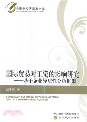 國際貿易對工資的影響研究：基於企業異質性分析框架（簡體書）