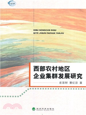 西部農村地區企業集群發展研究（簡體書）