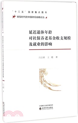 延遲退休年齡對社保養老基金收支規模及就業的影響（簡體書）