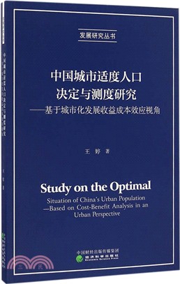 中國城市適度人口決定與測度研究：基於城市化發展收益成本效應視角（簡體書）