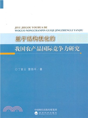 基於結構優化的我國農產品國際競爭力研究（簡體書）