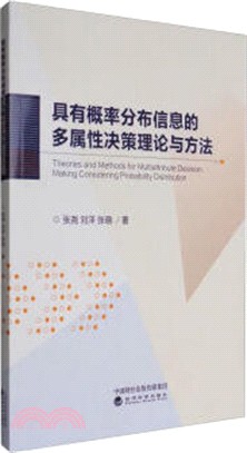 具有概率分佈資訊的多屬性決策理論與方法（簡體書）