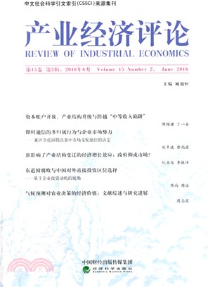 產業經濟評論(第15卷‧第2輯)（簡體書）