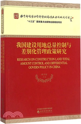 我國建設用地總量控制與差別化管理政策研究（簡體書）