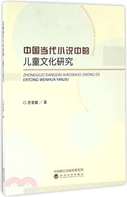 中國當代小說中的兒童文化研究（簡體書）