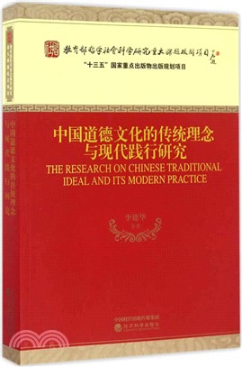中國道德文化的傳統理念與現代踐行研究（簡體書）