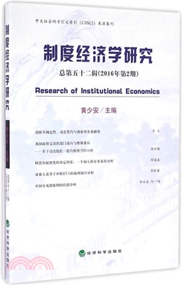 制度經濟學研究：2016年第2期(總第五十二輯)（簡體書）