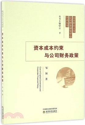 資本成本約束與公司財務政策（簡體書）