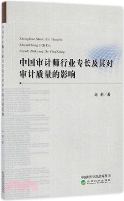 中國審計師行業專長及其對審計品質的影響（簡體書）