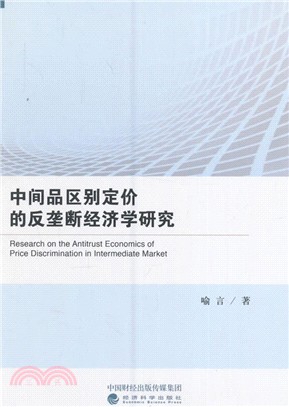 中間品區別定價的反壟斷經濟學研究（簡體書）