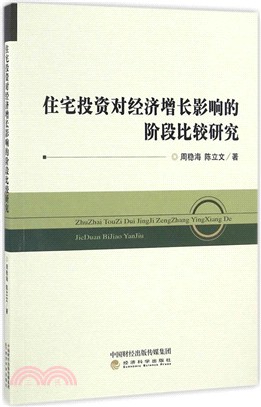 住宅投資對經濟增長影響的階段比較研究（簡體書）