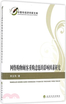 網路購物顧客重購意願的影響因素研究（簡體書）