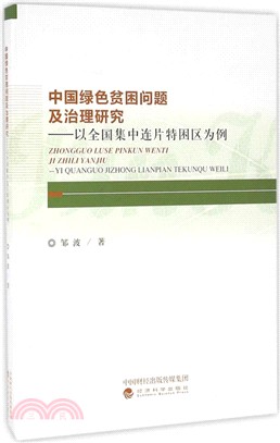 中國綠色貧困問題及治理研究：以全國集中連片特困區為例（簡體書）