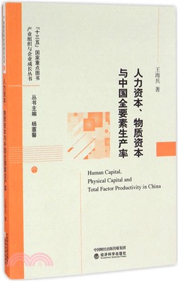 人力資本、物質資本與中國全要素生產率（簡體書）