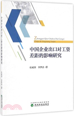 中國企業出口對工資差距的影響研究（簡體書）