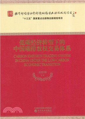 低碳經濟轉型下的中國碳排放權交易體系（簡體書）