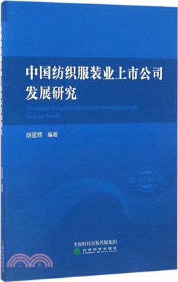 中國紡織服裝業上市公司發展研究（簡體書）