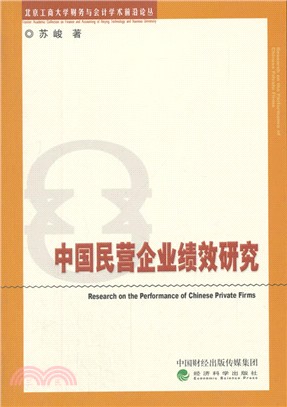 中國民營企業績效研究（簡體書）