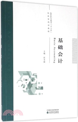 基礎會計（簡體書）