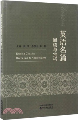 英語名篇誦讀與賞析（簡體書）