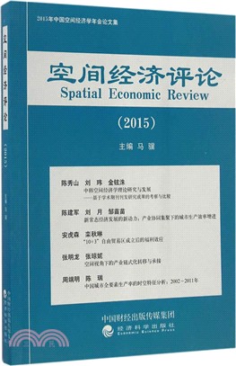 2015空間經濟評論（簡體書）