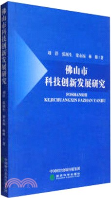 佛山市科技創新發展研究（簡體書）