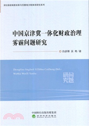 中國京津冀一體化財政治理霧霾問題研究（簡體書）