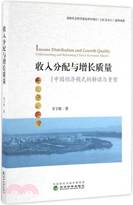 收入分配與增長品質：中國經濟模式的解讀與重塑（簡體書）