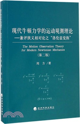 現代牛頓力學的運動觀測理論：兼評狹義相對論的“洛倫茲變換”(第2版)（簡體書）