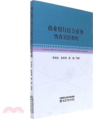 商業銀行綜合業務仿真實驗教材（簡體書）