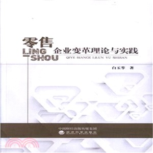 零售企業變革理論與實踐（簡體書）