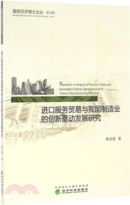 進口服務貿易與我國製造業的創新驅動發展研究（簡體書）