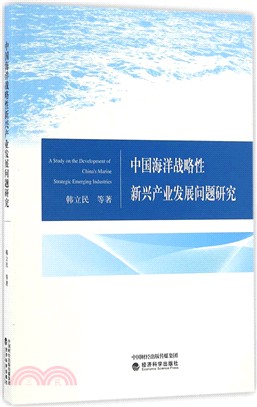 中國海洋戰略性新興產業發展問題研究（簡體書）