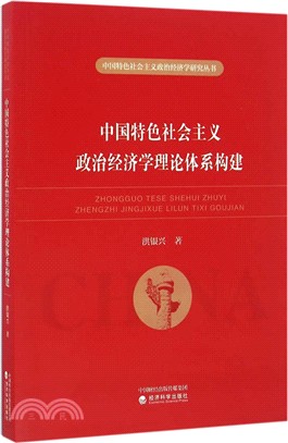 中國特色社會主義政治經濟學理論體系構建（簡體書）