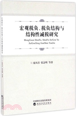 宏觀稅負、稅負結構與結構性減稅研究（簡體書）